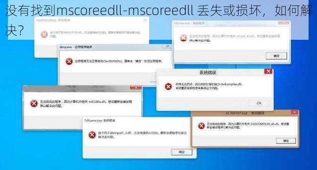 没有找到mscoreedll-mscoreedll 丢失或损坏，如何解决？