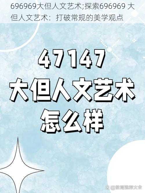 696969大但人文艺术;探索696969 大但人文艺术：打破常规的美学观点