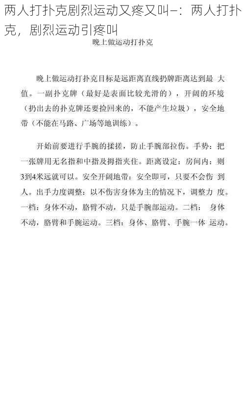 两人打扑克剧烈运动又疼又叫—：两人打扑克，剧烈运动引疼叫