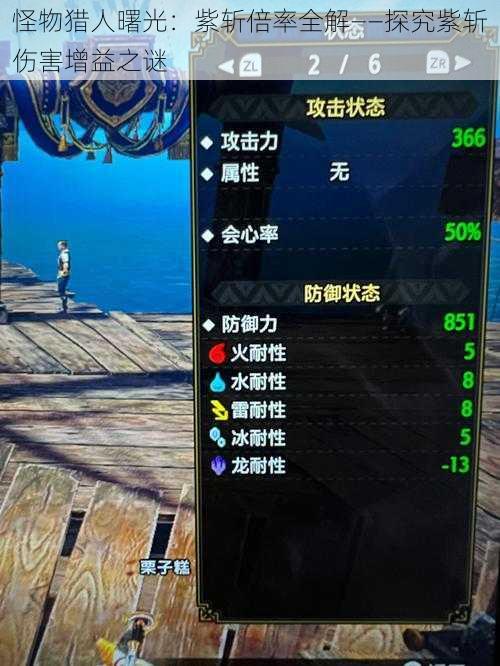 怪物猎人曙光：紫斩倍率全解——探究紫斩伤害增益之谜