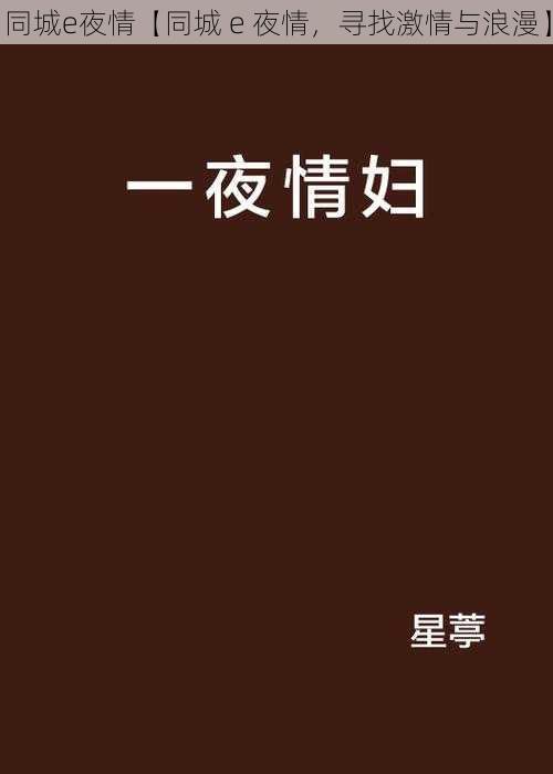 同城e夜情【同城 e 夜情，寻找激情与浪漫】