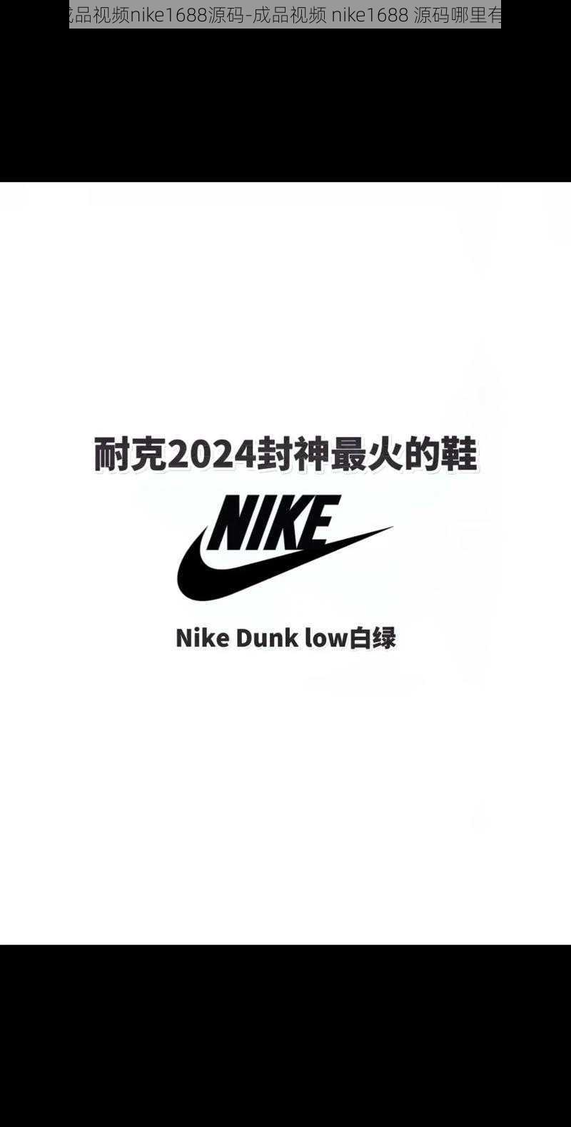 成品视频nike1688源码-成品视频 nike1688 源码哪里有？