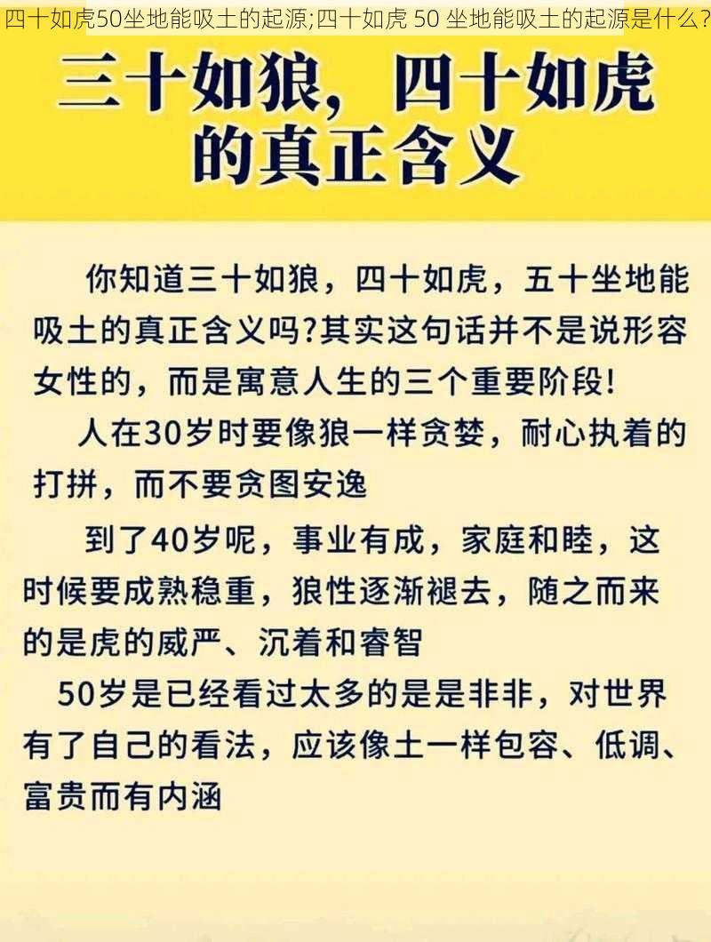 四十如虎50坐地能吸土的起源;四十如虎 50 坐地能吸土的起源是什么？