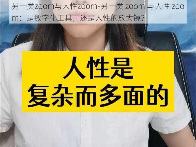 另一类zoom与人性zoom-另一类 zoom 与人性 zoom：是数字化工具，还是人性的放大镜？