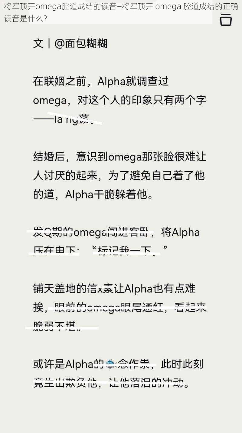 将军顶开omega腔道成结的读音—将军顶开 omega 腔道成结的正确读音是什么？