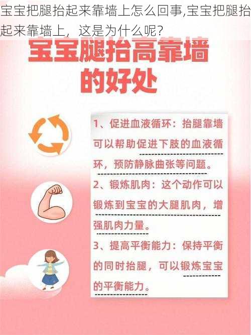 宝宝把腿抬起来靠墙上怎么回事,宝宝把腿抬起来靠墙上，这是为什么呢？