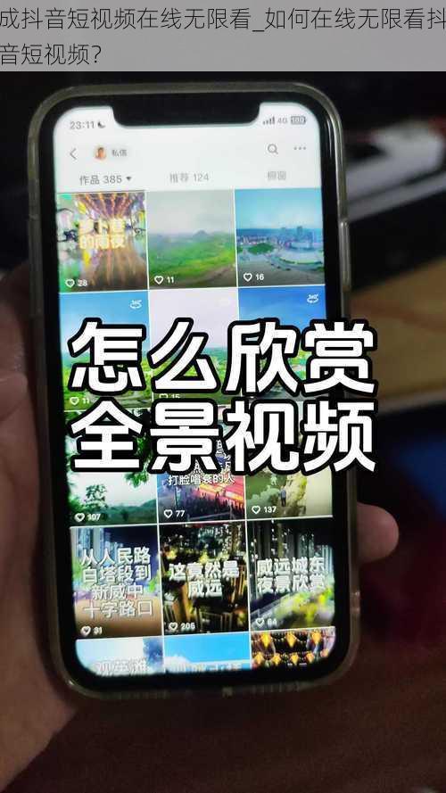 成抖音短视频在线无限看_如何在线无限看抖音短视频？