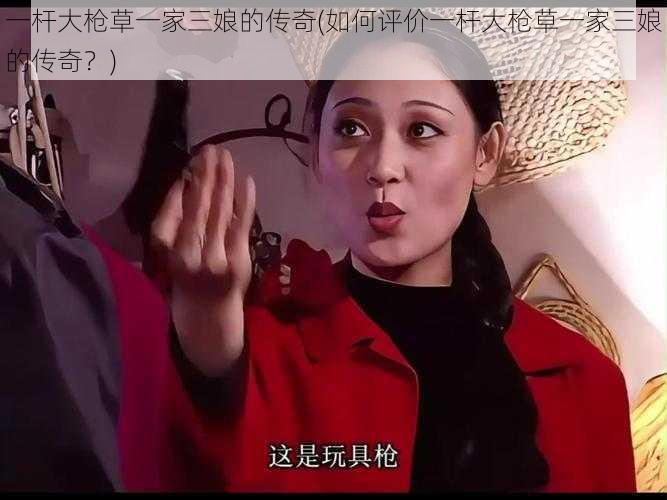 一杆大枪草一家三娘的传奇(如何评价一杆大枪草一家三娘的传奇？)