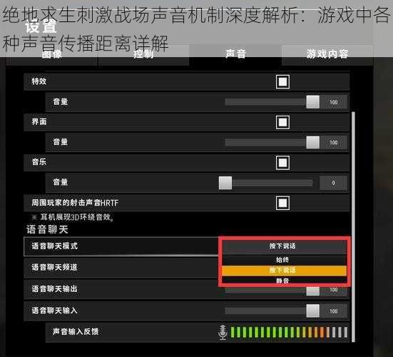 绝地求生刺激战场声音机制深度解析：游戏中各种声音传播距离详解