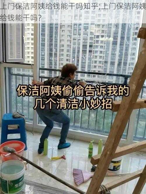 上门保洁阿姨给钱能干吗知乎;上门保洁阿姨给钱能干吗？