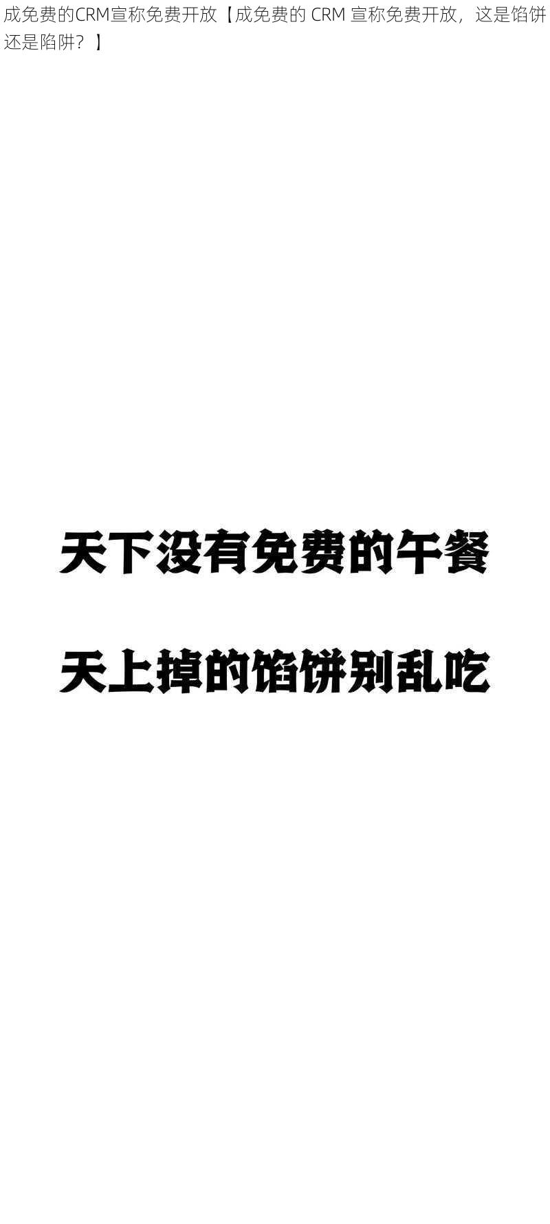 成免费的CRM宣称免费开放【成免费的 CRM 宣称免费开放，这是馅饼还是陷阱？】