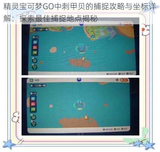 精灵宝可梦GO中刺甲贝的捕捉攻略与坐标详解：探索最佳捕捉地点揭秘
