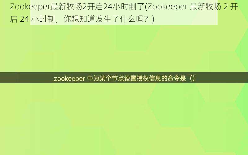 Zookeeper最新牧场2开启24小时制了(Zookeeper 最新牧场 2 开启 24 小时制，你想知道发生了什么吗？)