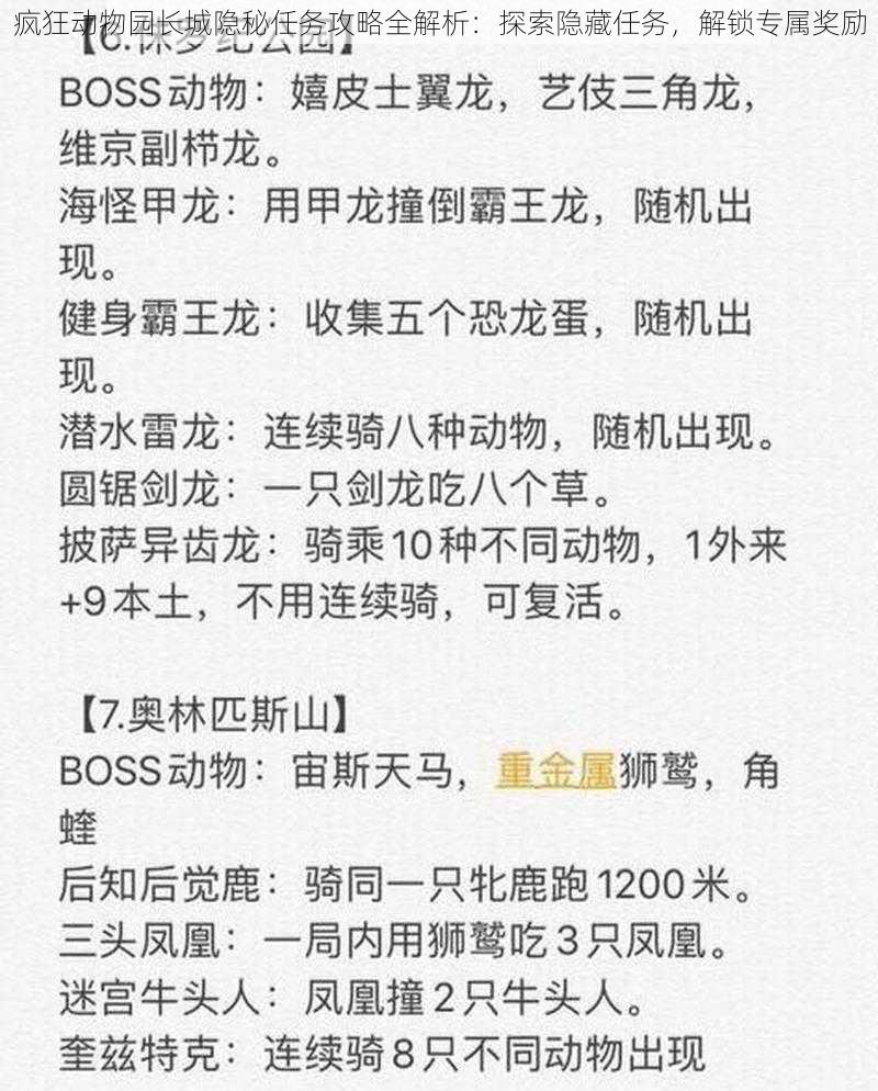 疯狂动物园长城隐秘任务攻略全解析：探索隐藏任务，解锁专属奖励