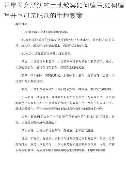 开垦母亲肥沃的土地教案如何编写,如何编写开垦母亲肥沃的土地教案