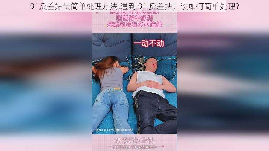 91反差婊最简单处理方法;遇到 91 反差婊，该如何简单处理？