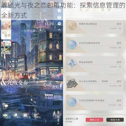 解锁光与夜之恋邮箱功能：探索信息管理的全新方式