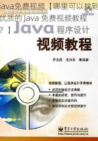 java免费视频【哪里可以找到优质的 Java 免费视频教程？】