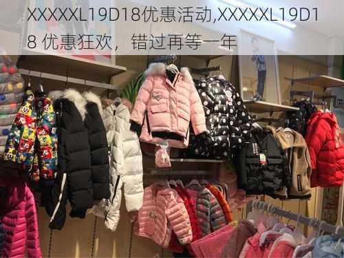 XXXXXL19D18优惠活动,XXXXXL19D18 优惠狂欢，错过再等一年