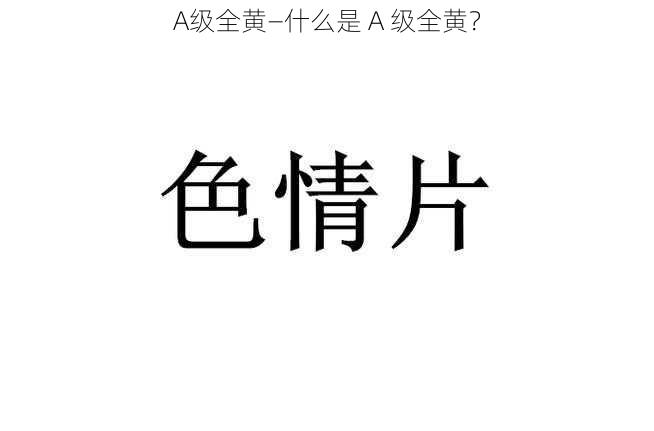 A级全黄—什么是 A 级全黄？