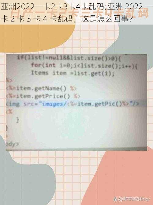 亚洲2022一卡2卡3卡4卡乱码;亚洲 2022 一卡 2 卡 3 卡 4 卡乱码，这是怎么回事？