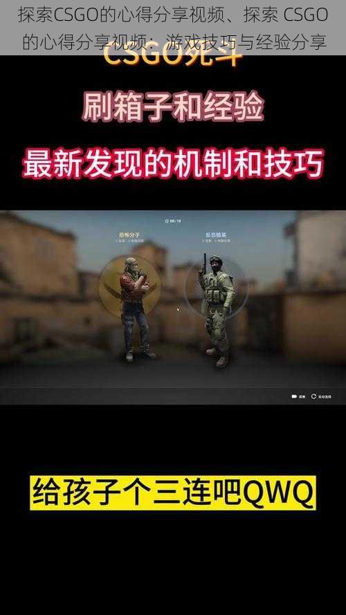 探索CSGO的心得分享视频、探索 CSGO 的心得分享视频：游戏技巧与经验分享