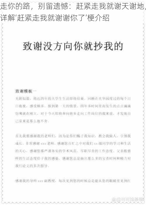 走你的路，别留遗憾：赶紧走我就谢天谢地，详解‘赶紧走我就谢谢你了’梗介绍