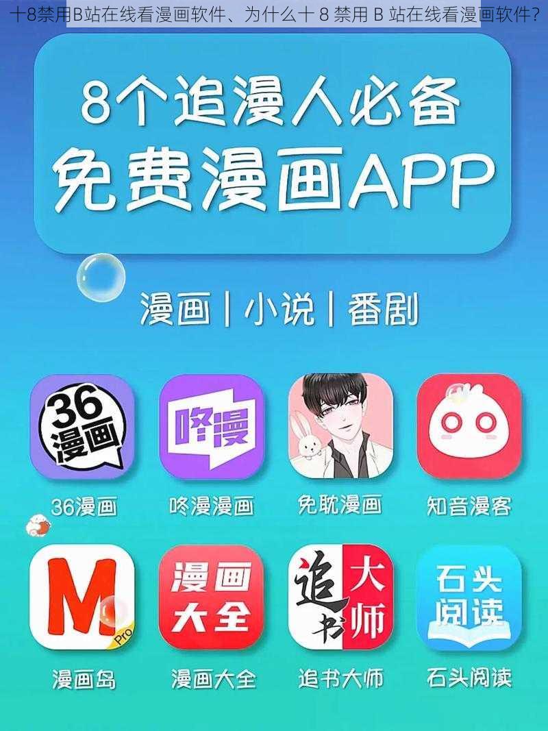 十8禁用B站在线看漫画软件、为什么十 8 禁用 B 站在线看漫画软件？