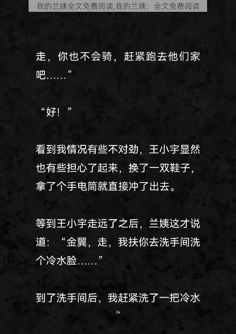 我的兰姨全文免费阅读,我的兰姨：全文免费阅读