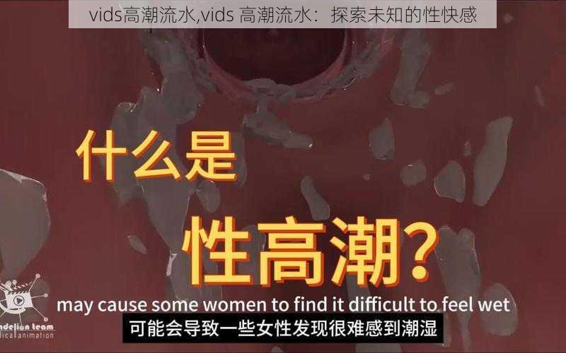 vids高潮流水,vids 高潮流水：探索未知的性快感