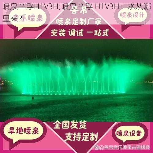 喷泉辛浮H1V3H;喷泉辛浮 H1V3H：水从哪里来？