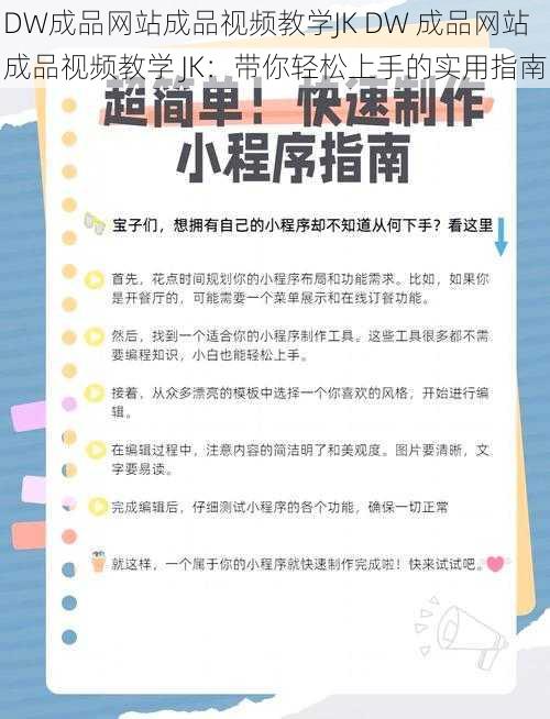 DW成品网站成品视频教学JK DW 成品网站成品视频教学 JK：带你轻松上手的实用指南