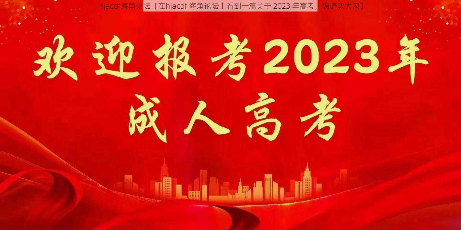 hjacdf海角论坛【在hjacdf 海角论坛上看到一篇关于 2023 年高考，想请教大家】