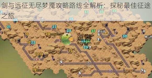 剑与远征无尽梦魇攻略路线全解析：探秘最佳征途之旅