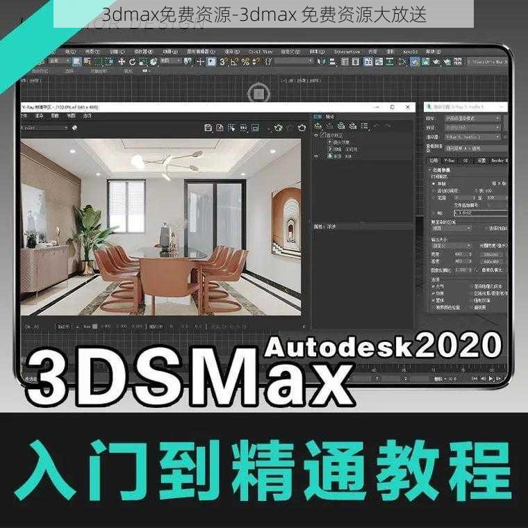 3dmax免费资源-3dmax 免费资源大放送