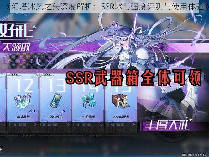 《幻塔冰风之矢深度解析：SSR冰弓强度评测与使用体验》