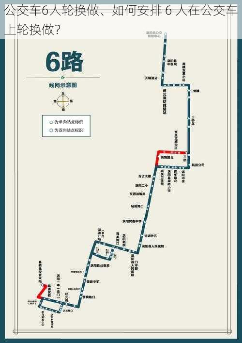 公交车6人轮换做、如何安排 6 人在公交车上轮换做？