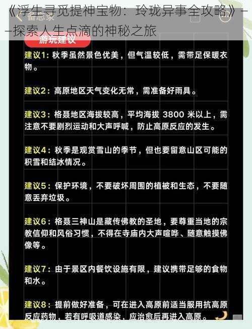 《浮生寻觅提神宝物：玲珑异事全攻略》——探索人生点滴的神秘之旅