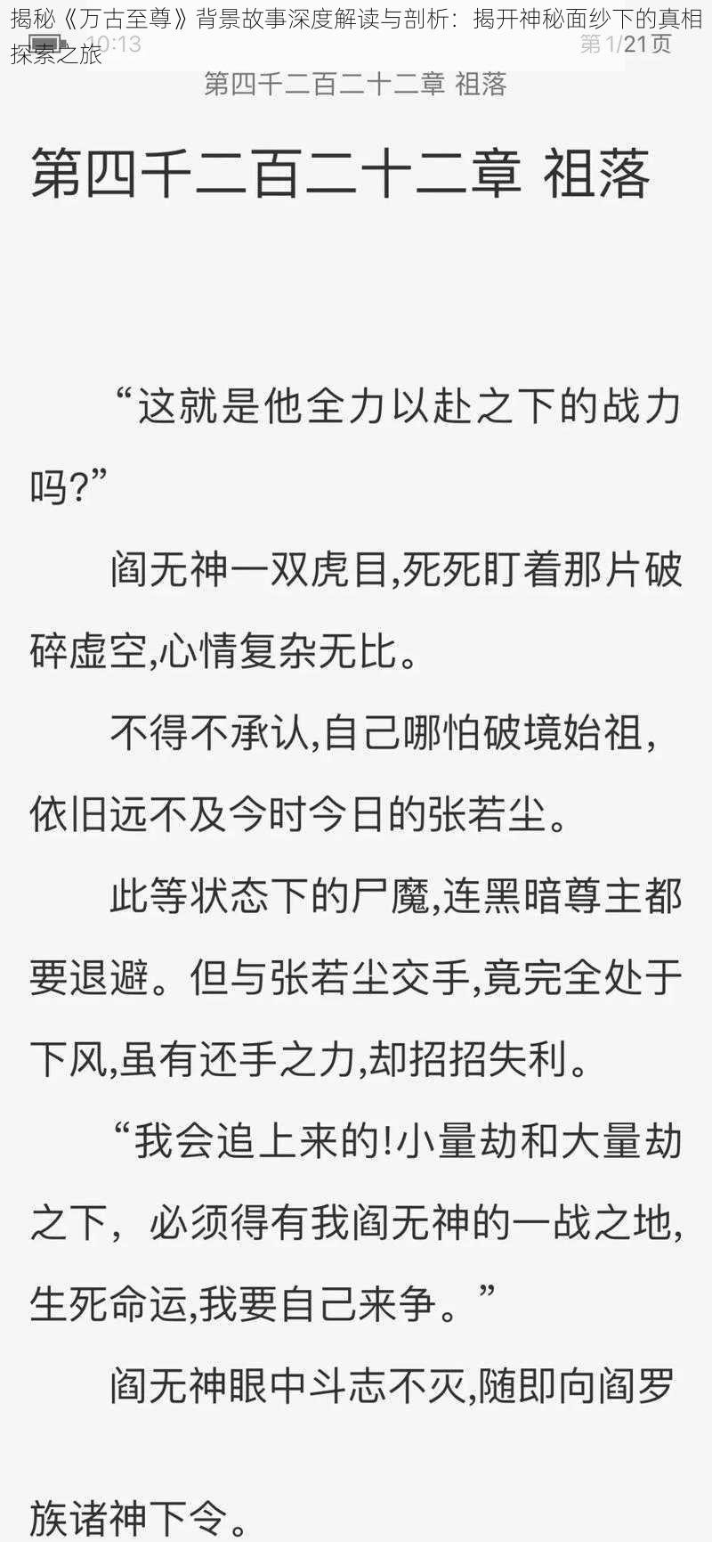 揭秘《万古至尊》背景故事深度解读与剖析：揭开神秘面纱下的真相探索之旅