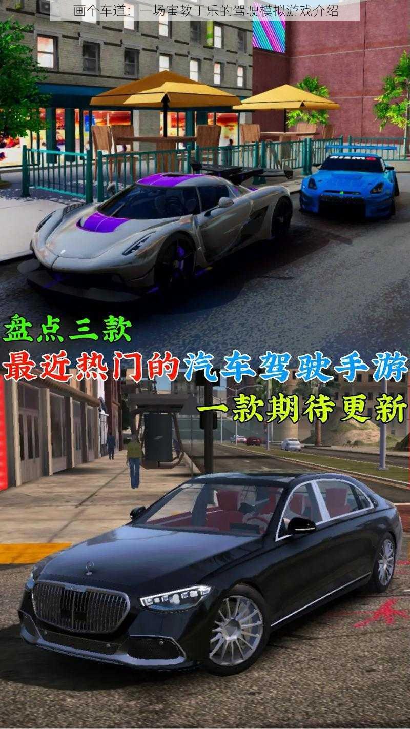 画个车道：一场寓教于乐的驾驶模拟游戏介绍