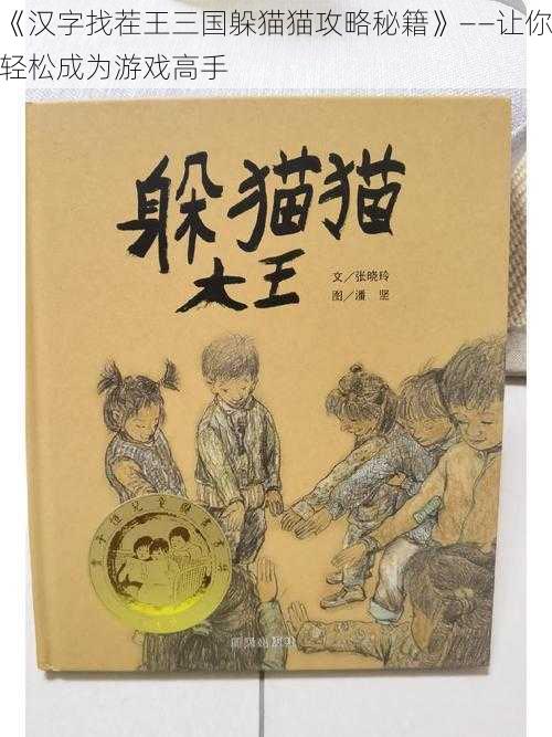 《汉字找茬王三国躲猫猫攻略秘籍》——让你轻松成为游戏高手