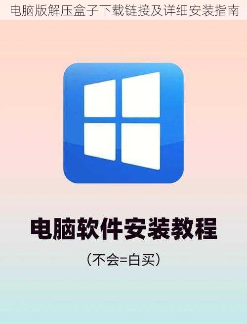 电脑版解压盒子下载链接及详细安装指南