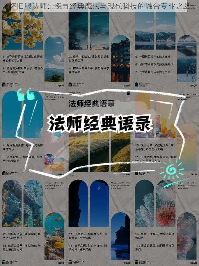 怀旧服法师：探寻经典魔法与现代科技的融合专业之路