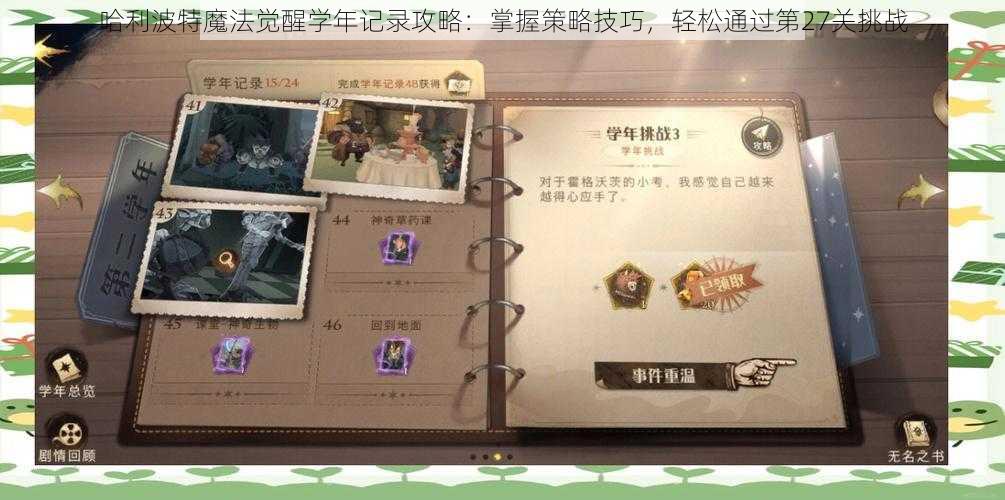 哈利波特魔法觉醒学年记录攻略：掌握策略技巧，轻松通过第27关挑战