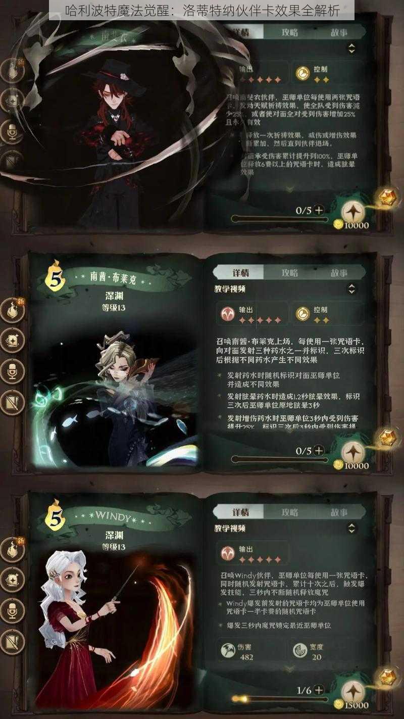 哈利波特魔法觉醒：洛蒂特纳伙伴卡效果全解析