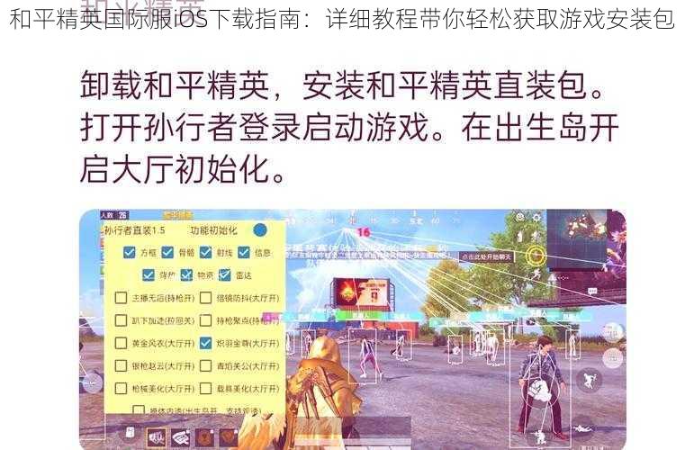 和平精英国际服iOS下载指南：详细教程带你轻松获取游戏安装包