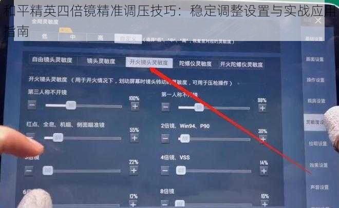 和平精英四倍镜精准调压技巧：稳定调整设置与实战应用指南