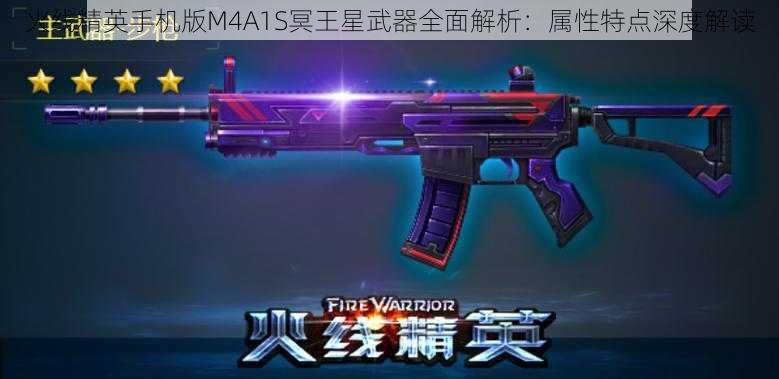 火线精英手机版M4A1S冥王星武器全面解析：属性特点深度解读