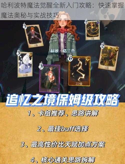 哈利波特魔法觉醒全新入门攻略：快速掌握魔法奥秘与实战技巧