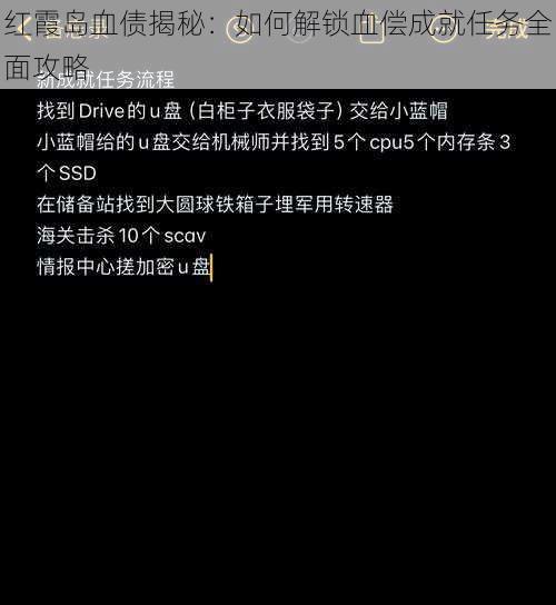 红霞岛血债揭秘：如何解锁血偿成就任务全面攻略